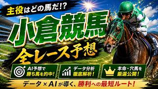 競馬AIくんの2026年7月12日中央競馬小倉の全レース評価 #競馬 #雑談　#競馬AI　#競馬予想　#中央競馬