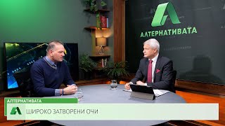 АЛТЕРНАТИВАТА С КАЛИН МАНОЛОВ | 12.04.2023