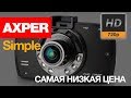 Видеорегистратор AXPER Simple