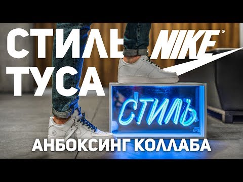 Анбоксинг СТИЛЬ ТУСА х NIKE. Первый официальный русский коллаб!