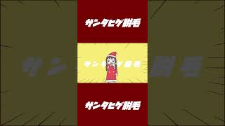 サンタヒゲ脱毛 / なみぐる feat.歌愛ユキ #shorts #vocaloid