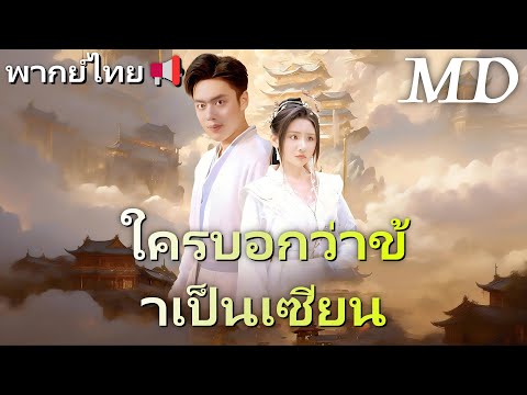 🔥ใครบอกว่าข้าเป็นเซียน(พากย์ไทย)丨ครบทุกตอน #ละครสั้น #dramabox