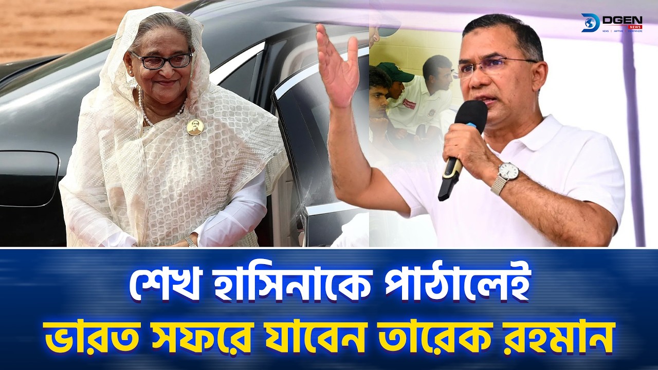 শেখ হাসিনাকে পাঠালেই ভারত সফরে যাবেন তারেক রহমান!