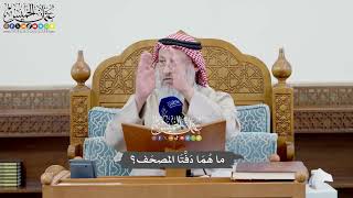 1033 - ما هُمَا دَفَّتَا المصحَف؟ - عثمان الخميس
