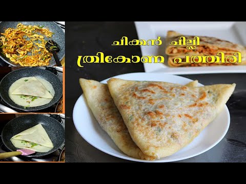 ചില്ലി ചിക്കൻ ത്രികോണപത്തിരി/ unique Iftar snacks Recipes / Triangle Attipathil / Tasty Snack Video