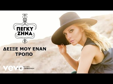 Video thumbnail for Δείξε μου έναν τρόπο (Deixe mou enan tropo)