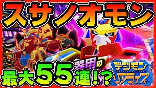 【デジライズ】スサノオモン！最大５５連！？！？【デジモンリアライズ】【digimon rearise】