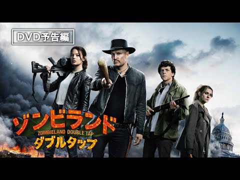 『ヴェノム』監督×『デッドプール』脚本『ゾンビランド：ダブルタップ』2月5日（水）デジタル先行配信 / 3月4日（水）Blu-ray&DVD発売