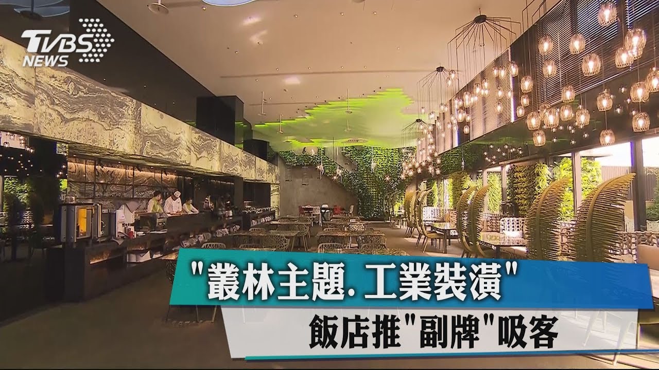 「叢林主題、工業裝潢」 飯店推「副牌」吸客