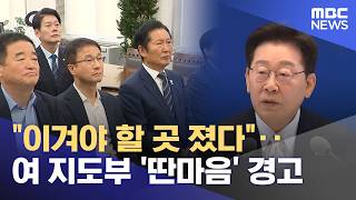 "이겨야 할 곳 졌다"‥여 지도부 '딴마음' 경고 (2026.06.09/뉴스25/MBC)