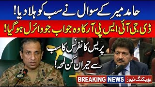 DG ISPR Shocked By Hamid Mir Question During Press Conference Watch Viral Moment And Response 🔥