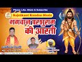 Bhagwan Parshuram Ki Aarti भगवान परशुराम जी की आरती Parashur