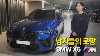  남자들이 환장하는 차 스포츠성과 데일리성을 겸비한 고성능 SUV [BMW X5M 시승기] 유튜브 썸네일