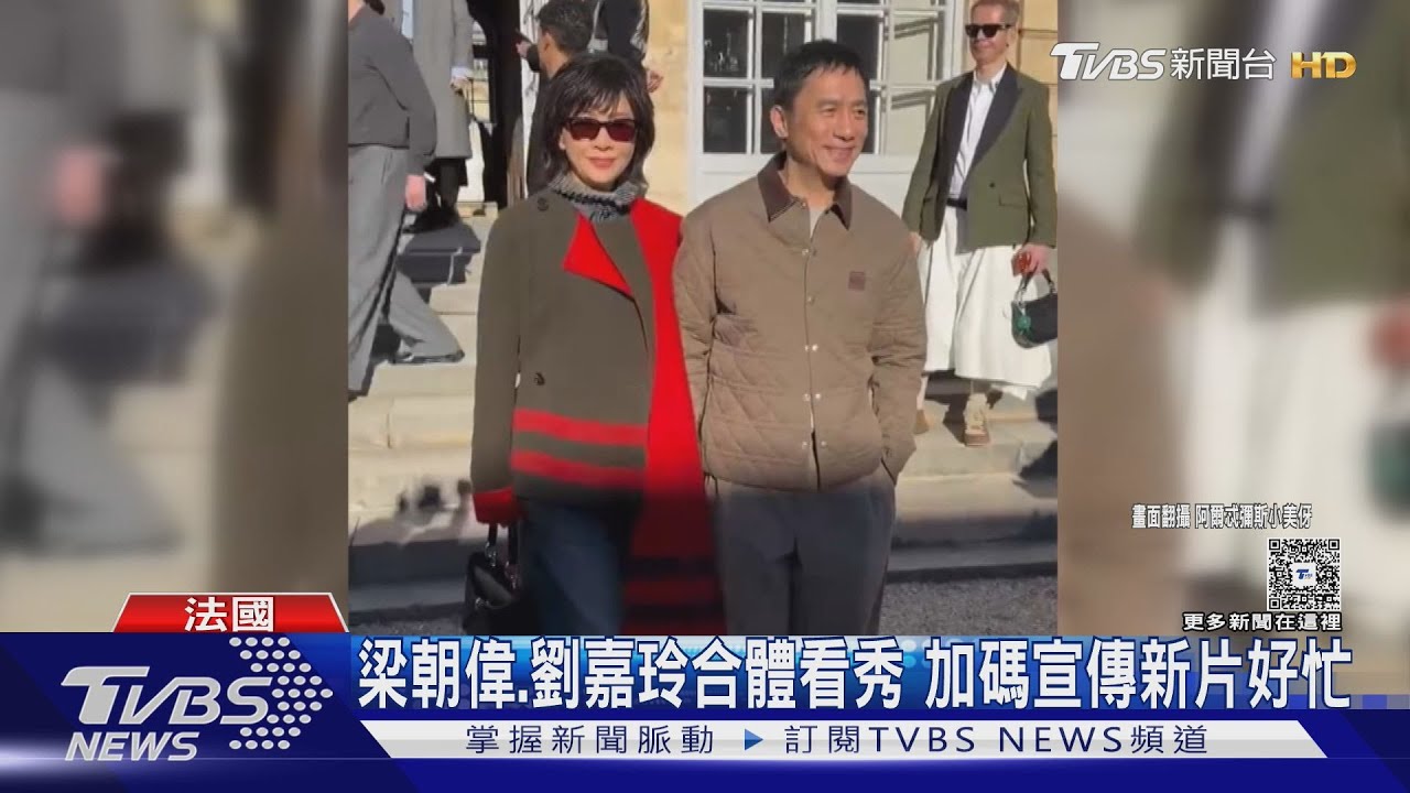 梁朝偉偕劉嘉玲現身巴黎時裝周 秀場「嘰嘰喳喳」互動超可愛