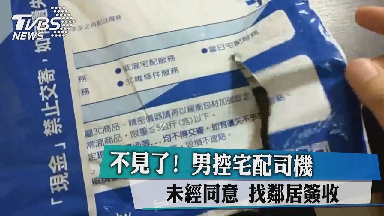 不見了!男控宅配司機未經同意找鄰居簽收
