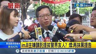 [討論] 現在再說鄭文燦貪污會被他告嗎？