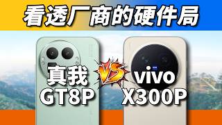 成本控制、田忌赛马！真我GT8 Pro对比vivo X300 Pro
