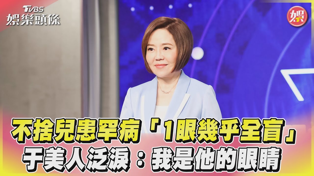 于美人泛淚！　不捨兒患罕病「1眼幾乎全盲」：我是他的眼睛
