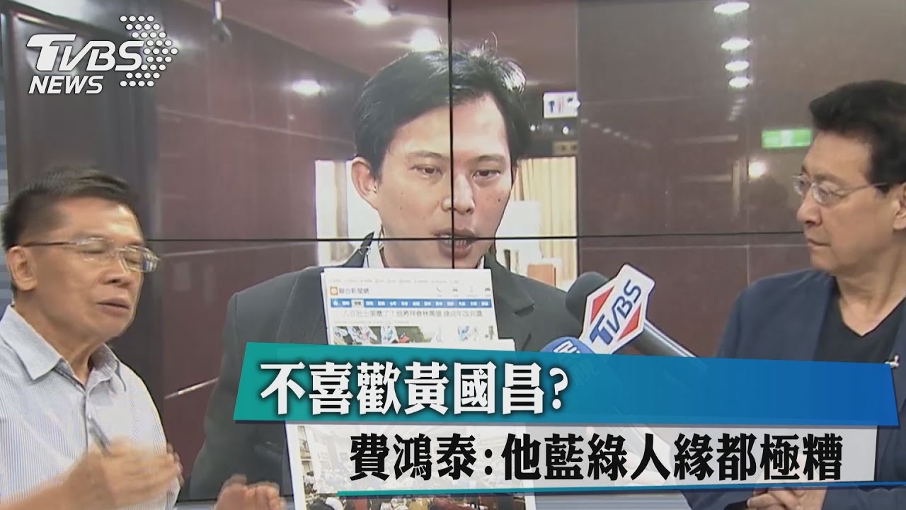 黃國昌被嗆全場大笑!費鴻泰:他藍綠人緣都極糟