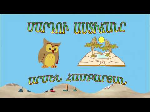 Mardu astichany /arak/ - Arsen Hambaryan  Մարդու աստիճան /առակ/ - Արսեն Համբարյան