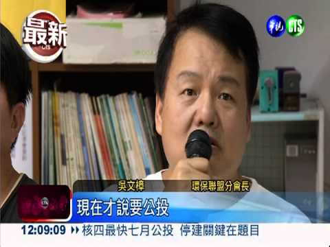 核四公投門檻高 環團嗆政府!