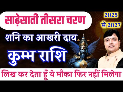 कुम्भ राशि शनि की साढ़ेसाती तीसरा चरण 2025 | Kumbh Rashi ki Sadesati 2025 | Aquarius Prediction 2025