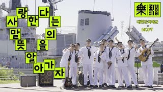 Download lagu [락네이비] NCT 127-사랑한다는 말의 뜻을 알아가자 Cover by 해군홍보대 mp3