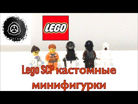 Lego SCP containment breach кастомные фигурки