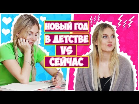 ДЕТИ ПРОТИВ ПОДРОСТКОВ//НОВЫЙ ГОД В ДЕТСТВЕ VS СЕЙЧАС
