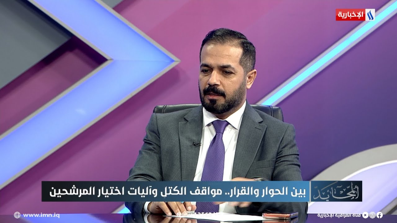 فيديو | علي نجدية: بسبب الأوضاع الداخلية والخارجية لايمكن ترشيح شخصية جدلية لمنصب رئاسة الحكومة المقبلة