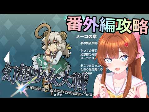 【幻想少女大戦】数多の異変に立ち向かう少女たちの物語 #23【Dream of the Stary Dreamer】