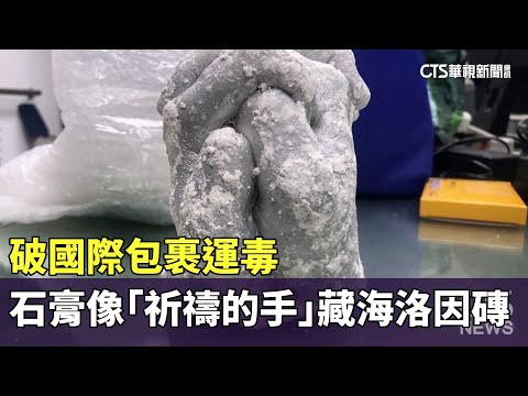 破國際包裹運毒　石膏像「祈禱的手」藏海洛因磚
