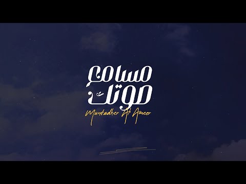 مسامع صوتك منتظر الامير
