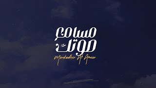 كلمات اغنية مسامع صوتك منتظر الامير