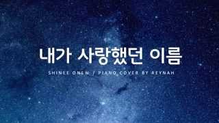 "내가 사랑했던 이름 (The Name)" Piano cover 피아노 커버 - SHINee ONEW 온유