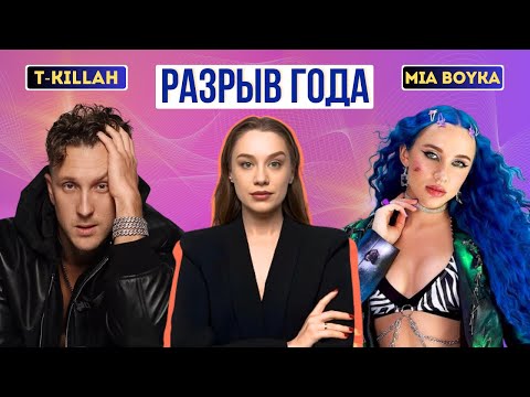 НЕУДАЧНЫЙ РОМАН ИЛИ ЖАДНОСТЬ? Причина конфликта MIA BOYKA и ее продюсера T-KILLAH. Разоблачение.