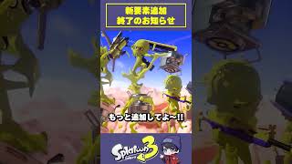 【悲報】スプラ3新ブキ追加終了のお知らせ#おすすめ #スプラトゥーン3 #スプラ #スプラ3 #splatoon3 #りうくん