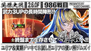 【英傑大戦】 ユリア＆実朝デッキでお試し‼️ユリアの使い所がムズィ…😭 986戦目【カデ3/KADE3】【アケゲー/ストラテジー】