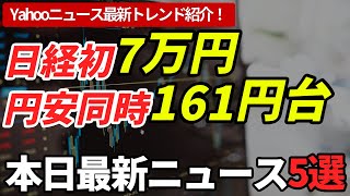【本日の経済ニュース5選】日経7万円突破と161円台円安でダブル衝撃、年金増も給料時差で家計に逃げ場なし