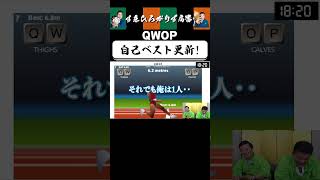 【狂言風ゲーム実況】これは感動の物語… #shorts #すゑひろがりず #ゲーム実況  #切り抜き #steam   #QWOP