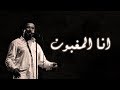 Cheb Khaled - Ana l'maghboune (Paroles / Lyrics) | (الشاب خالد - انا المغبون (الكلمات