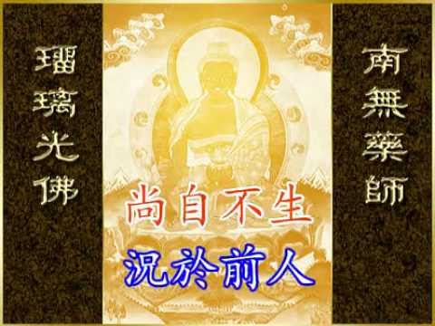 《药师琉璃光七佛本愿功德经》善音居士 繁体