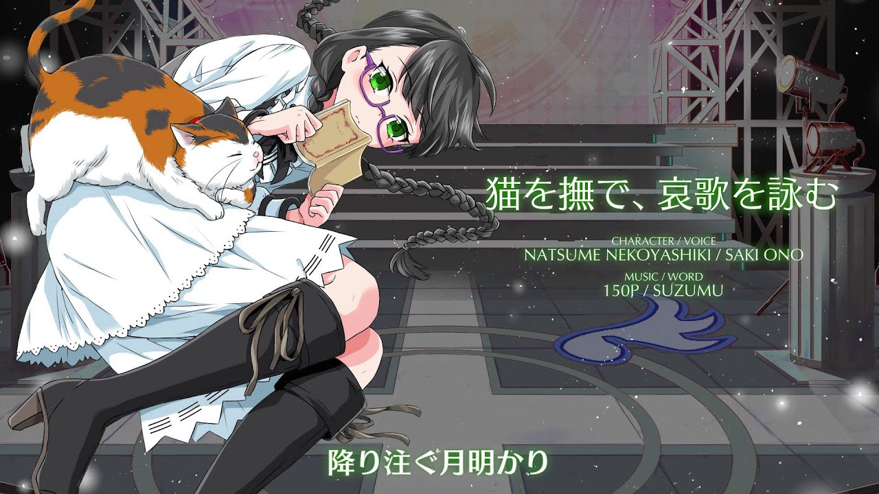 【聴いてみよう】 猫を撫で、哀歌を詠む [アイドリズム]