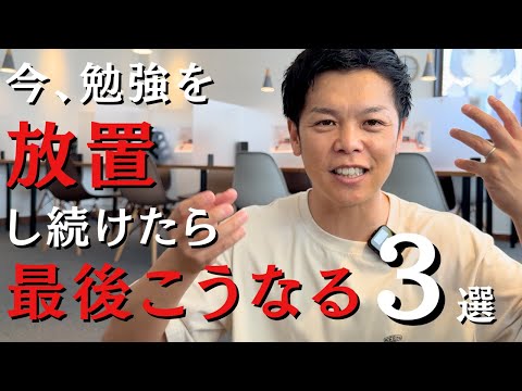 勉強を放置し続けたらこうなる3選