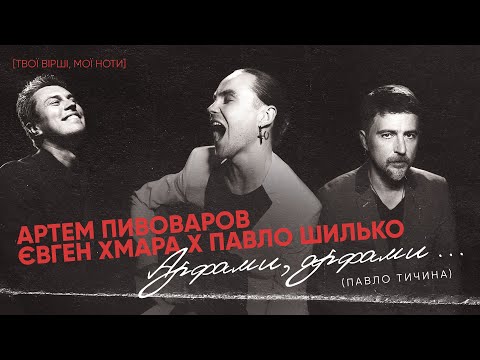 Артем Пивоваров x Євген Хмара x Павло Шилько - Арфами