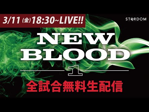 【全試合無料配信】3・11『NEW BLOOD 1』#STARDOM