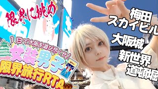 1日で大阪を遊び尽くせ！女装男子限界旅行RTA【男の娘】