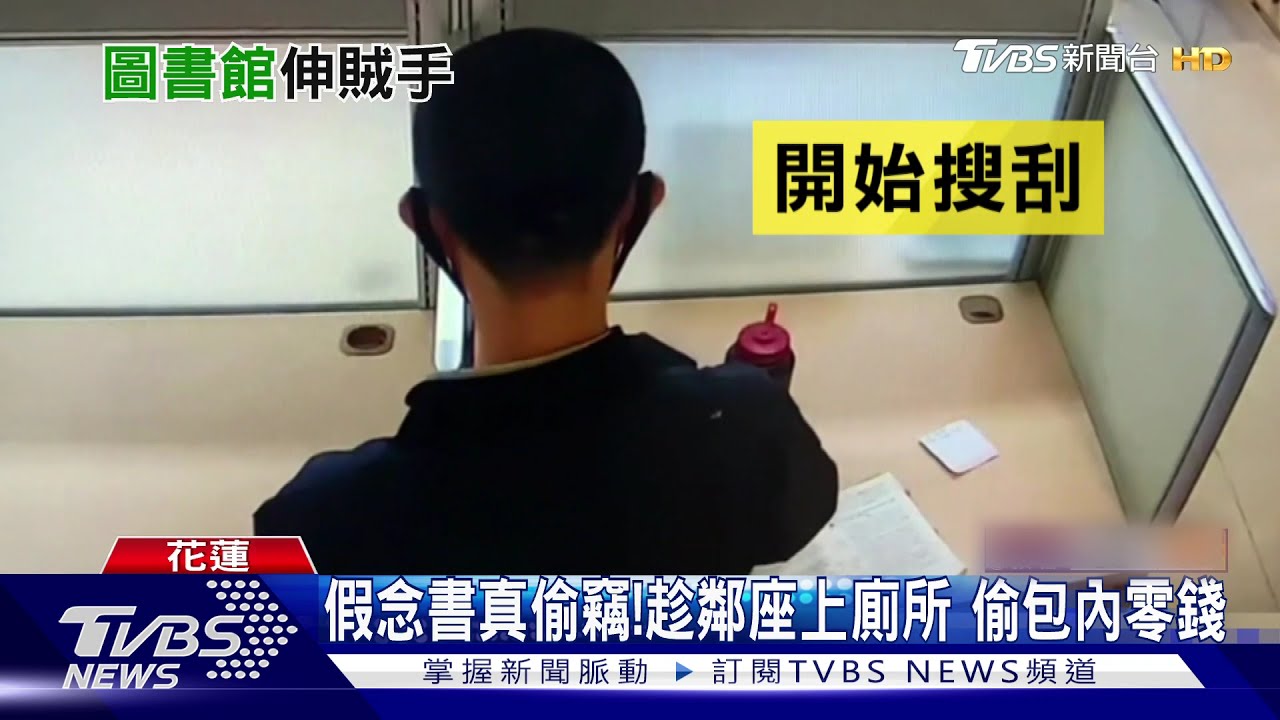 到圖書館假念書真偷竊!趁鄰座離開伸第三隻手 行跡曝光落跑
