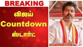 Download lagu 🔴Live: Tvk Vijay | Cbi | விஜய் CountDown ஸ்டார்ட் mp3 Download lagu 🔴Live: Tvk Vijay | Cbi | விஜய் CountDown ஸ்டார்ட் mp3