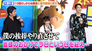 天野叶愛の10歳らしからぬ発言に唐沢寿明＆広瀬アリスら感服　映画『トイ・ストーリー５』大ヒット御礼舞台挨拶